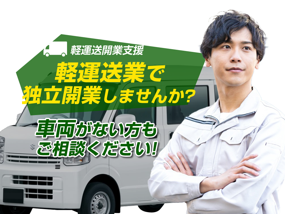 軽運送業で独立開業しませんか？